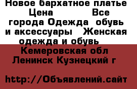 Новое бархатное платье › Цена ­ 1 250 - Все города Одежда, обувь и аксессуары » Женская одежда и обувь   . Кемеровская обл.,Ленинск-Кузнецкий г.